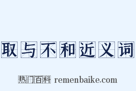 取与不和近义词是什么意思的图片